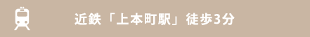 近鉄「上本町駅」徒歩3分