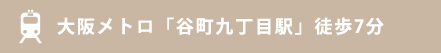 大阪メトロ「谷町九丁目駅」徒歩7分