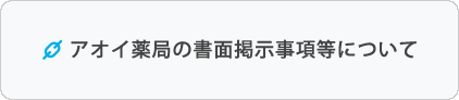 アオイ薬局の書面掲示事項等について
